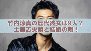 竹内涼真の歴代彼女は9人？土屋志央梨との結婚の噂を扱うアイキャッチ画像