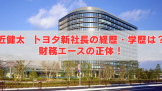 ガラス張りの近代的なオフィスビルの写真に、「近健太 トヨタ新社長の経歴・学歴は？財務エースの正体！」という赤い見出し文字を重ねたアイキャッチ画像。