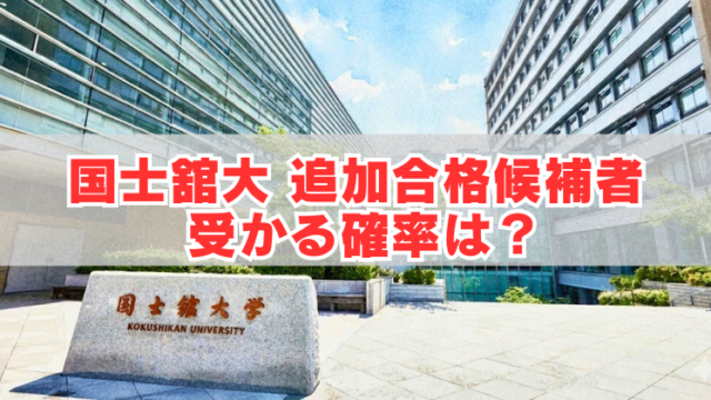 国士舘大学の校舎と正門前の石碑、「国士舘大 追加合格候補者 受かる確率は？」の文字入りアイキャッチ
