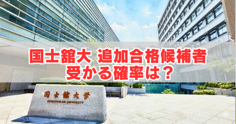 国士舘大学の校舎と正門前の石碑、「国士舘大 追加合格候補者 受かる確率は?」の文字入りアイキャッチ