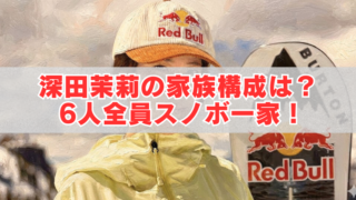 Red Bullロゴの帽子とスノーボードを持つスノーボーダー風イラストに「深田茉莉の家族構成は？6人全員スノボ一家！」の文字が入ったアイキャッチ画像
