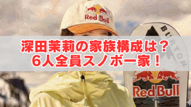 Red Bullロゴの帽子とスノーボードを持つスノーボーダー風イラストに「深田茉莉の家族構成は？6人全員スノボ一家！」の文字が入ったアイキャッチ画像