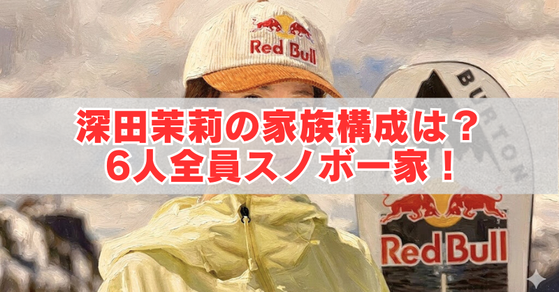 Red Bullロゴの帽子とスノーボードを持つスノーボーダー風イラストに「深田茉莉の家族構成は?6人全員スノボ一家!」の文字が入ったアイキャッチ画像