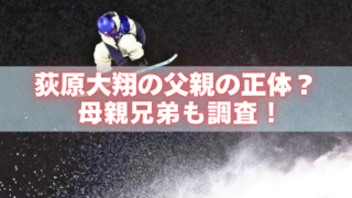上空から見下ろしたスノーボーダーが雪煙を上げて滑る写真に、「荻原大翔の父親の正体？母親兄弟も調査！」という文字を重ねたアイキャッチ画像