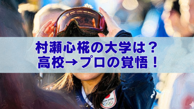ゴーグルを両手で持ち上げる村瀬心椛の写真に、「村瀬心椛の大学は？高校→プロの覚悟！」の文字。