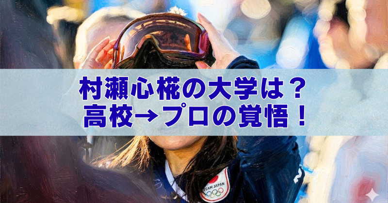 ゴーグルを両手で持ち上げる村瀬心椛の写真に、「村瀬心椛の大学は？高校→プロの覚悟！」の文字。
