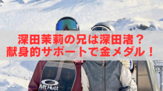 雪山でゴーグルを付けたスノーボーダー2人が並んで立ち、赤い見出し文字「深田茉莉の兄は深田浩？献身的サポートで金メダル！」が重なったアイキャッチ画像