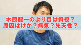 青い服を着た男性のイラスト風ポートレートの上に、水色の帯と赤い文字で「木原龍一のより目は斜視？原因はけが？病気？先天性？」と書かれたアイキャッチ画像。