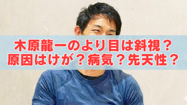 青い服を着た男性のイラスト風ポートレートの上に、水色の帯と赤い文字で「木原龍一のより目は斜視？原因はけが？病気？先天性？」と書かれたアイキャッチ画像。