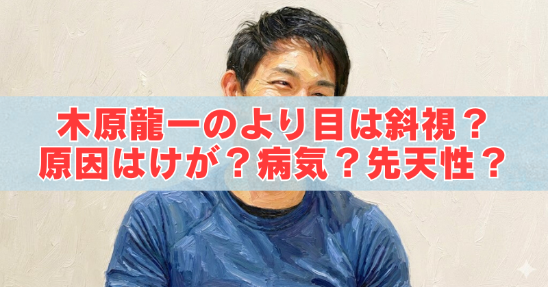 青い服を着た男性のイラスト風ポートレートの上に、水色の帯と赤い文字で「木原龍一のより目は斜視?原因はけが?病気?先天性?」と書かれたアイキャッチ画像。