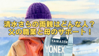 紫のニット帽とオレンジのウェアを着たスキージャンプ選手の水彩風イラストに、「清水さらの両親はどんな人？父の職業と母のサポート！」という見出し文字が重なったアイキャッチ画像