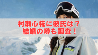 雪山を背景にゴーグルを付けた村瀬心椛の写真に、「村瀬心椛に彼氏は？結婚の噂も調査！」の文字。