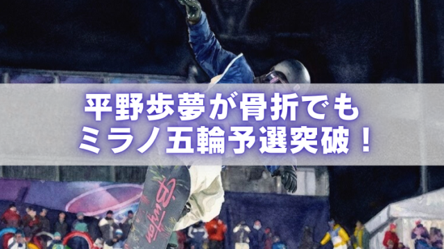 夜のスノーボード会場でジャンプする選手の写真に「平野歩夢が骨折でもミラノ五輪予選突破！」の文字