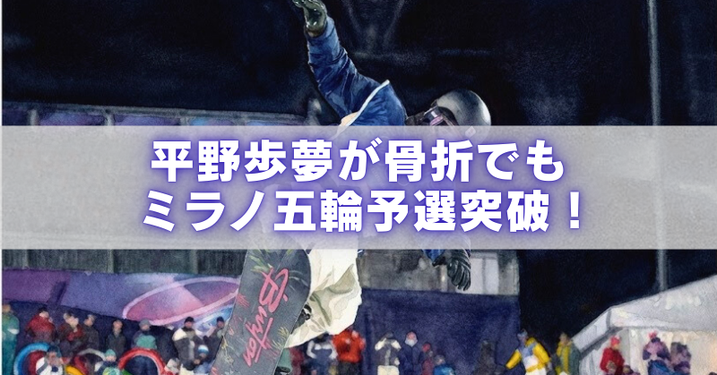 夜のスノーボード会場でジャンプする選手の写真に「平野歩夢が骨折でもミラノ五輪予選突破!」の文字