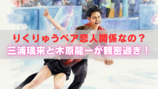 アイスリンクで男性が女性を抱きかかえるように滑る水彩風イラスト。観客席を背景に、中央に「りくりゅうペア恋人関係なの？三浦璃来と木原龍一が親密過ぎ！」の文字が重ねられている。