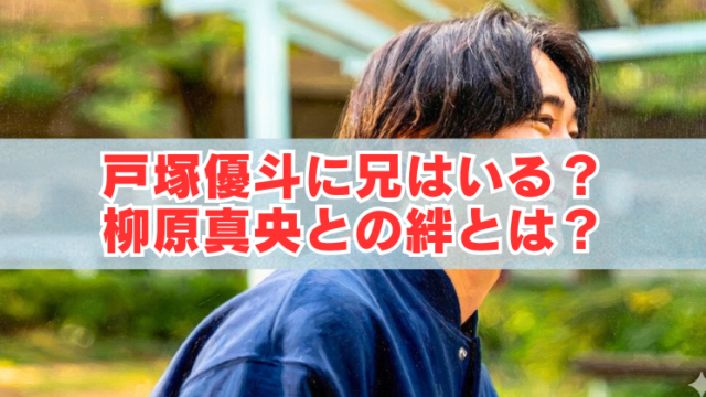 屋外で横顔の男性の写真に「戸塚優斗に兄はいる？柳原真央との絆とは？」の文字を載せたアイキャッチ画像
