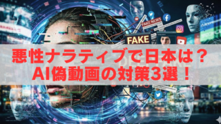 デジタル風の人物の顔と“FAKE NEWS”やSNSアイコンが並ぶ背景に『悪性ナラティブで日本は？AI偽動画の対策3選！』と大きく表示されたアイキャッチ画像