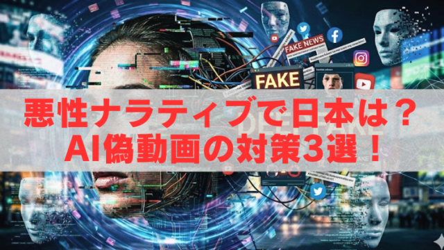 デジタル風の人物の顔と“FAKE NEWS”やSNSアイコンが並ぶ背景に『悪性ナラティブで日本は？AI偽動画の対策3選！』と大きく表示されたアイキャッチ画像