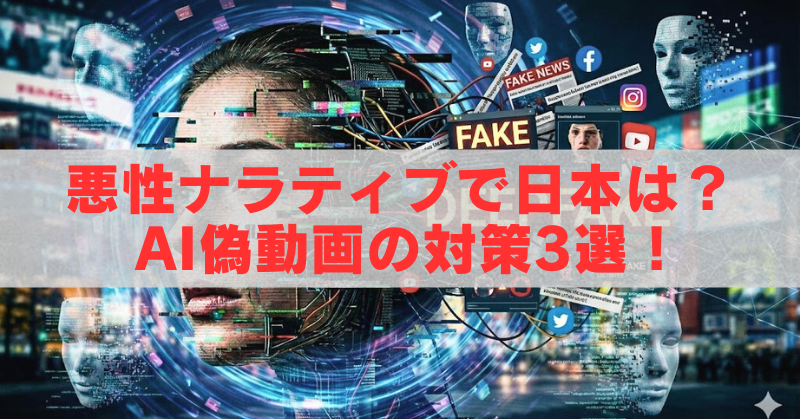 デジタル風の人物の顔と“FAKE NEWS”やSNSアイコンが並ぶ背景に『悪性ナラティブで日本は？AI偽動画の対策3選！』と大きく表示されたアイキャッチ画像