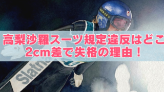 スキージャンプの競技中と思われる選手の迫力あるシーンを背景に、「高梨沙羅 スーツ規定違反はどこ？2cm差で失格の理由！」という大きな文字が配置されたアイキャッチ画像。