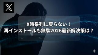 暗い背景で頭を抱える人物のシルエットとX（旧Twitter）ロゴ。中央に「X時系列に戻らない！再インストールも無駄2026最新解決策は？」の文字