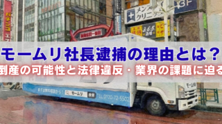 水彩風の街並みを背景に、引っ越しトラック「モームリ」が走る写真と「モームリ社長逮捕の理由とは？ 倒産の可能性と法律違反・業界の課題に迫る」という大きな見出し文字が重なったアイキャッチ画像。