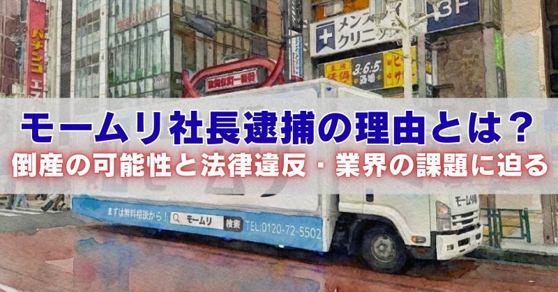 水彩風の街並みを背景に、引っ越しトラック「モームリ」が走る写真と「モームリ社長逮捕の理由とは? 倒産の可能性と法律違反・業界の課題に迫る」という大きな見出し文字が重なったアイキャッチ画像。