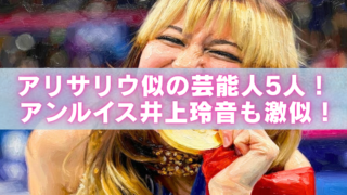 笑顔で歌う金髪女性のアップに「アリサリウ似の芸能人5人！アンルイス井上玲音も激似！」と書かれたアイキャッチ画像