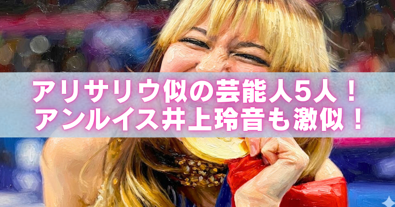 笑顔で歌う金髪女性のアップに「アリサリウ似の芸能人5人!アンルイス井上玲音も激似!」と書かれたアイキャッチ画像