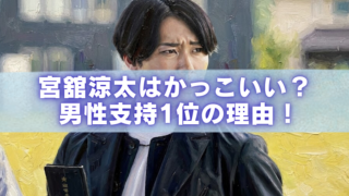 宮舘涼太はかっこいい？男性ファン支持1位になった理由を解説する記事のアイキャッチ画像