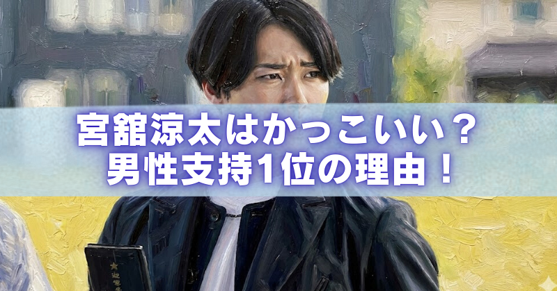 宮舘涼太はかっこいい？男性ファン支持1位になった理由を解説する記事のアイキャッチ画像