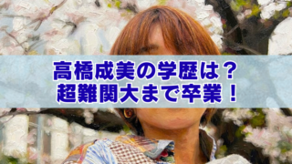 桜の花を背景にした女性のイラスト風写真に「高橋成美の学歴は？超難関大まで卒業！」と大きく書かれたアイキャッチ画像