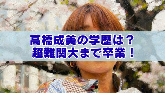 桜の花を背景にした女性のイラスト風写真に「高橋成美の学歴は？超難関大まで卒業！」と大きく書かれたアイキャッチ画像
