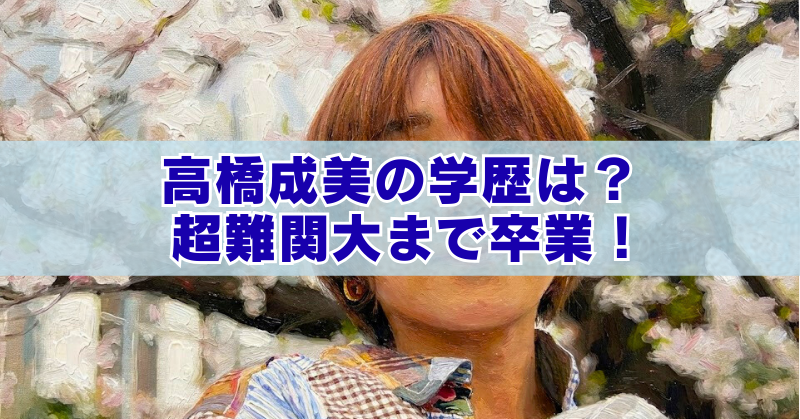 桜の花を背景にした女性のイラスト風写真に「高橋成美の学歴は？超難関大まで卒業！」と大きく書かれたアイキャッチ画像
