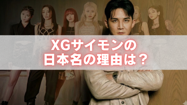 XGサイモンの日本名の理由は？と書かれたアイキャッチ画像。XGメンバーとサイモンの写真を背景にしたデザイン