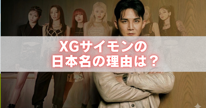 XGサイモンの日本名の理由は？と書かれたアイキャッチ画像。XGメンバーとサイモンの写真を背景にしたデザイン