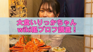 大食いりっかちゃんのアイキャッチ画像。飲食店で女性がカニ料理の大皿を前にしている写真に「大食いりっかちゃん wiki風プロフ調査！」の文字が重なっている。
