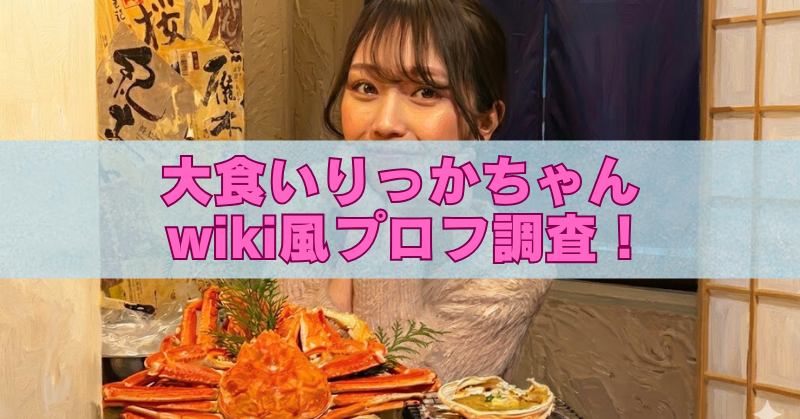 大食いりっかちゃんのアイキャッチ画像。飲食店で女性がカニ料理の大皿を前にしている写真に「大食いりっかちゃん wiki風プロフ調査！」の文字が重なっている。