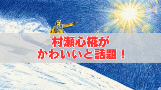雪山の斜面を滑る黄色いウェアのスノーボーダーと青空・強い日差しを背景に、中央に「村瀬心椛がかわいいと話題！」と赤字で入ったアイキャッチ画像。
