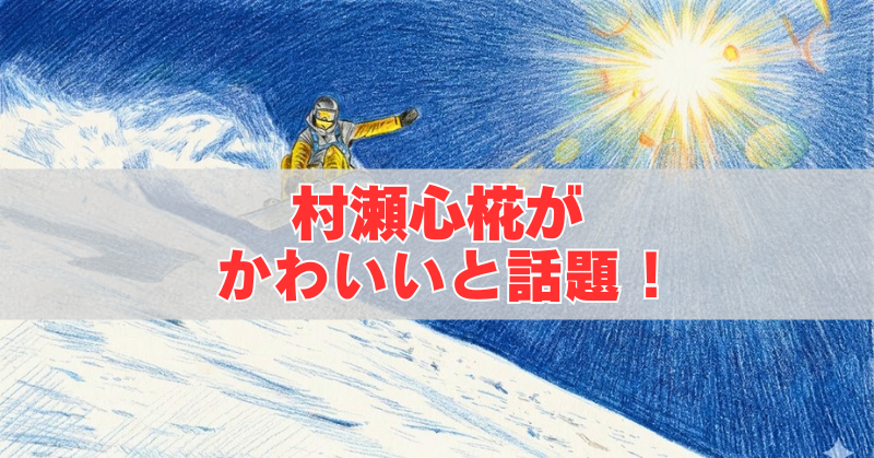 雪山の斜面を滑る黄色いウェアのスノーボーダーと青空・強い日差しを背景に、中央に「村瀬心椛がかわいいと話題！」と赤字で入ったアイキャッチ画像。