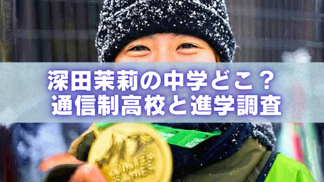 雪が付いたニット帽の女性アスリートが金メダルを掲げるアイキャッチ画像。「深田茉莉の中学どこ？通信制高校と進学調査」の文字入り。