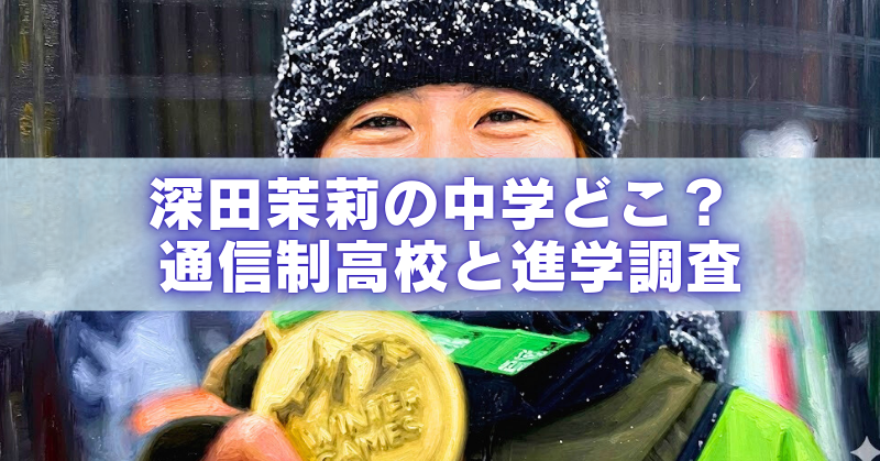 雪が付いたニット帽の女性アスリートが金メダルを掲げるアイキャッチ画像。「深田茉莉の中学どこ？通信制高校と進学調査」の文字入り。