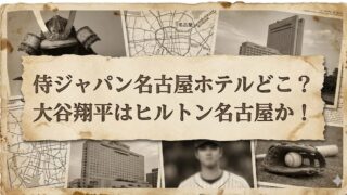 古い紙のコラージュ風デザイン。地図や名古屋の高層ホテル写真、甲冑、野球選手の写真、グローブとボールの画像を背景に、中央の破れた紙に「侍ジャパン名古屋ホテルどこ？大谷翔平はヒルトン名古屋か！」と大きく書かれている。