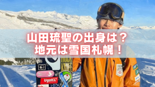 雪山を背景に、ゴーグルとオレンジのウェア姿の山田琉聖が立つ写真に「山田琉聖の出身は？地元は雪国札幌！」の文字。