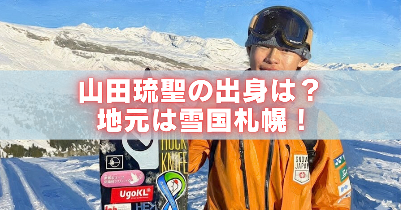 雪山を背景に、ゴーグルとオレンジのウェア姿の山田琉聖が立つ写真に「山田琉聖の出身は?地元は雪国札幌!」の文字。
