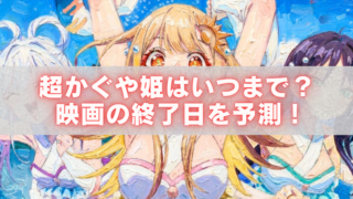 青い空と水しぶき背景のアニメ風イラストに「超かぐや姫はいつまで？映画の終了日を予測！」の文字が入ったアイキャッチ画像