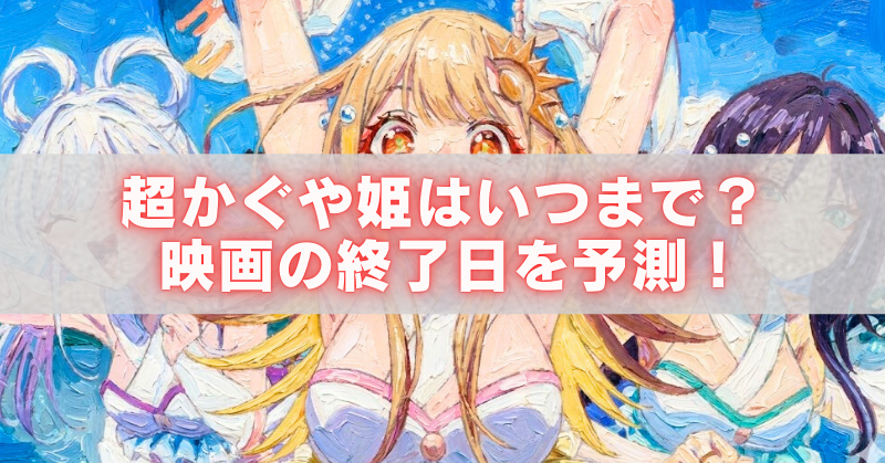 青い空と水しぶき背景のアニメ風イラストに「超かぐや姫はいつまで?映画の終了日を予測!」の文字が入ったアイキャッチ画像