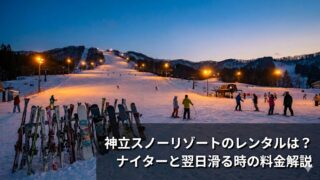 夕暮れの神立スノーリゾートのゲレンデ。ナイター照明に照らされた斜面と、手前に並ぶスキー板・スノーボード。