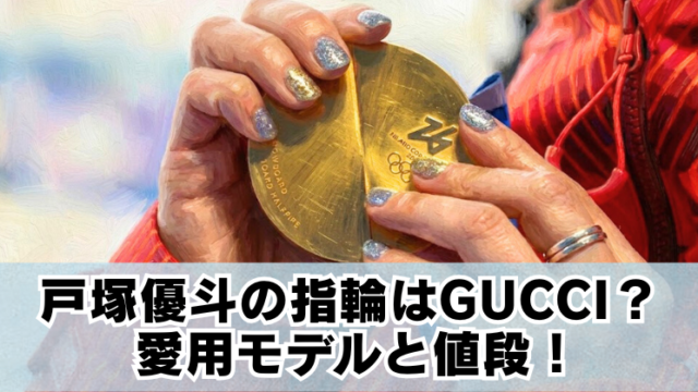 金メダルを両手で持つ人物のアップ写真に「戸塚優斗の指輪はGUCCI？愛用モデルと値段！」の文字を載せたアイキャッチ
