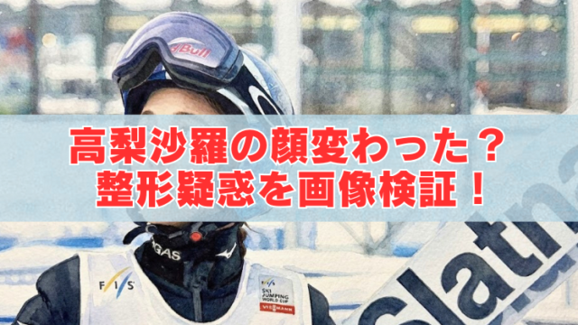 ヘルメットとゴーグルを着けたスキージャンプ選手の上半身写真に、中央へ「高梨沙羅の顔変わった？整形疑惑を画像検証！」と赤字で入ったアイキャッチ画像